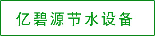 鄄城县亿碧源节水设备科技有限公司